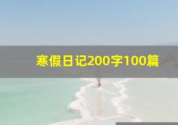 寒假日记200字100篇