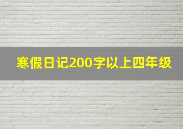 寒假日记200字以上四年级