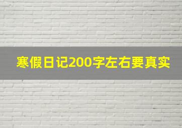 寒假日记200字左右要真实