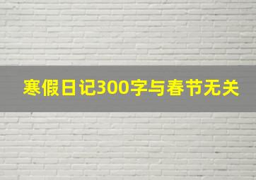 寒假日记300字与春节无关