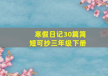 寒假日记30篇简短可抄三年级下册