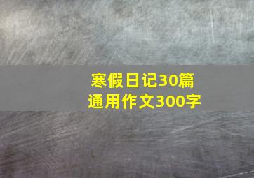 寒假日记30篇通用作文300字