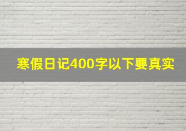 寒假日记400字以下要真实