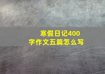 寒假日记400字作文五篇怎么写