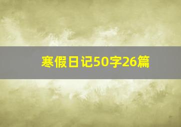 寒假日记50字26篇