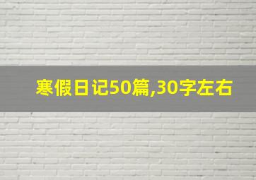 寒假日记50篇,30字左右