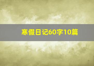 寒假日记60字10篇