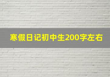 寒假日记初中生200字左右