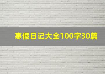 寒假日记大全100字30篇