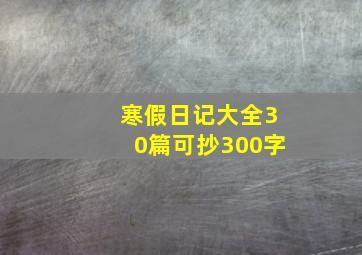 寒假日记大全30篇可抄300字