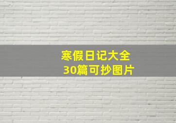 寒假日记大全30篇可抄图片