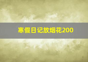 寒假日记放烟花200