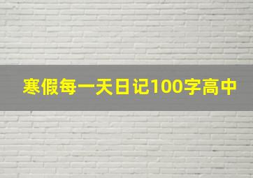 寒假每一天日记100字高中