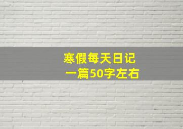 寒假每天日记一篇50字左右