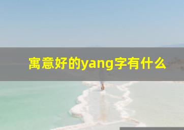 寓意好的yang字有什么