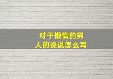 对于懒惰的男人的说说怎么写