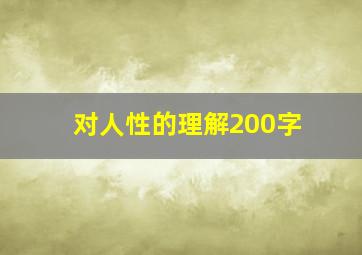 对人性的理解200字