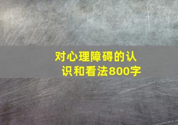 对心理障碍的认识和看法800字