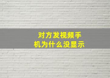 对方发视频手机为什么没显示