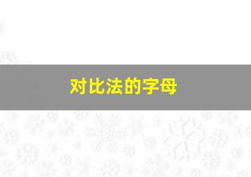 对比法的字母