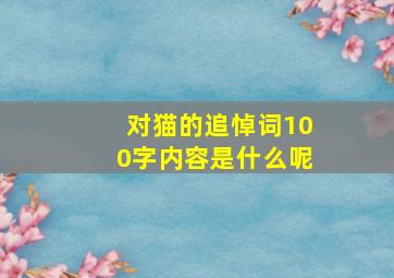 对猫的追悼词100字内容是什么呢