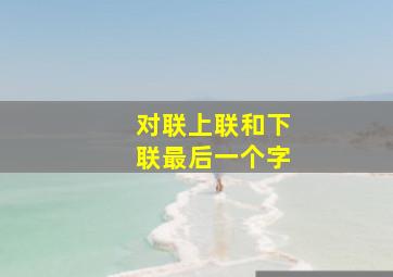 对联上联和下联最后一个字