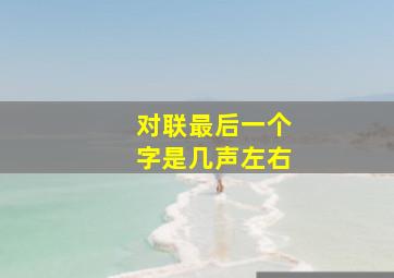 对联最后一个字是几声左右