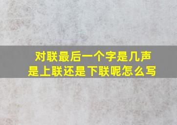 对联最后一个字是几声是上联还是下联呢怎么写