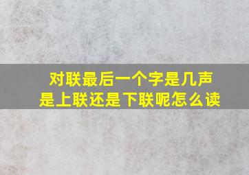 对联最后一个字是几声是上联还是下联呢怎么读