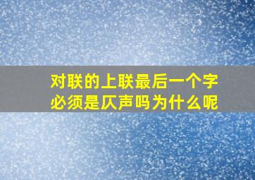 对联的上联最后一个字必须是仄声吗为什么呢