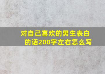 对自己喜欢的男生表白的话200字左右怎么写