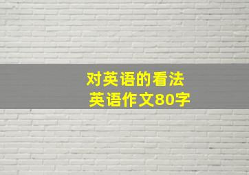 对英语的看法英语作文80字