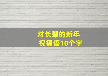 对长辈的新年祝福语10个字