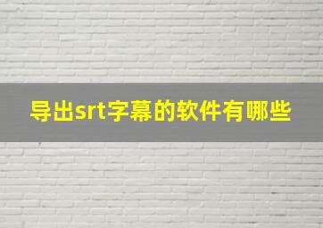 导出srt字幕的软件有哪些