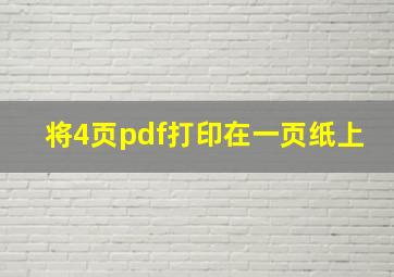 将4页pdf打印在一页纸上