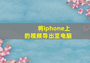 将iphone上的视频导出至电脑