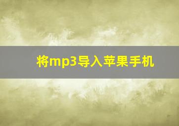 将mp3导入苹果手机