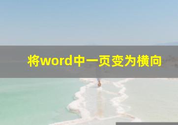 将word中一页变为横向