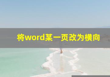 将word某一页改为横向