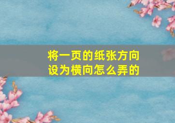 将一页的纸张方向设为横向怎么弄的