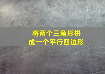 将两个三角形拼成一个平行四边形