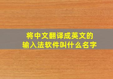 将中文翻译成英文的输入法软件叫什么名字