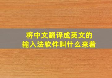 将中文翻译成英文的输入法软件叫什么来着