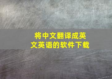 将中文翻译成英文英语的软件下载