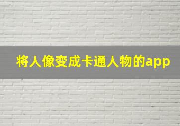 将人像变成卡通人物的app