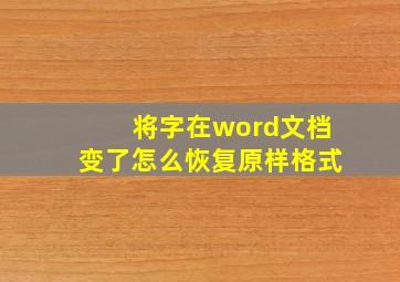 将字在word文档变了怎么恢复原样格式