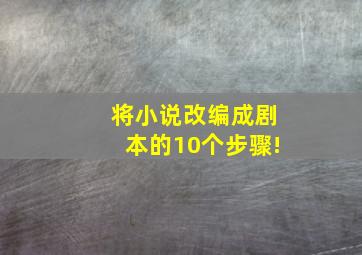 将小说改编成剧本的10个步骤!