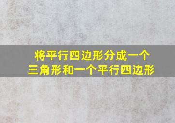 将平行四边形分成一个三角形和一个平行四边形