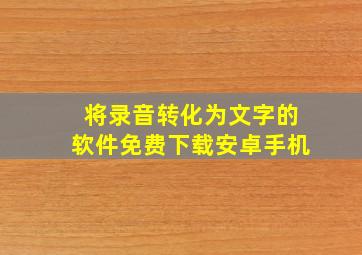 将录音转化为文字的软件免费下载安卓手机