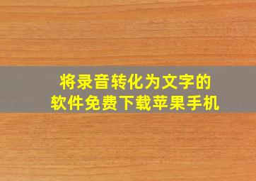 将录音转化为文字的软件免费下载苹果手机